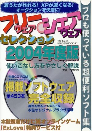 フリーウェア・シェアウェアセレクション 2004年度版