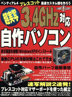 超実写3.4GHz対応自作パソコン