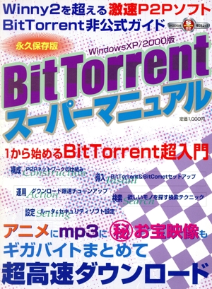 BitTorrentスーパーマニュアル