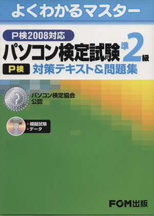 パソコン検定試験(P検)準2級対策テキスト&問題集P検2008対応よくわかるマスター