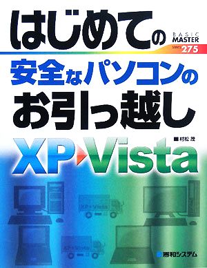 はじめての安全なパソコンのお引っ越し BASIC MASTER SERIES