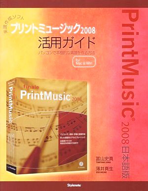 楽譜作成ソフトプリントミュージック2008活用ガイド パソコンで本格的な楽譜を作る方法