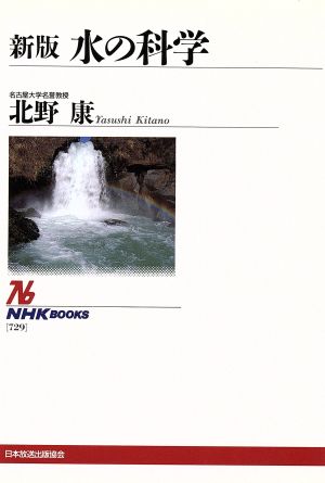 水の化学 新版 NHKブックス729