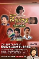 NHK DVD NHKアーカイブス ドラマ名作選集 第3期 昭和50年以降篇～カラー時代～
