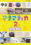 NHK DVD マテマティカ2 DVD-BOX