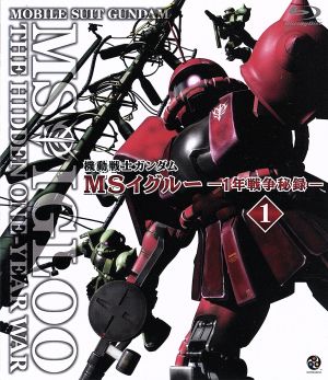 機動戦士ガンダム MSイグルー -1年戦争秘録- 1(Blu-ray Disc)