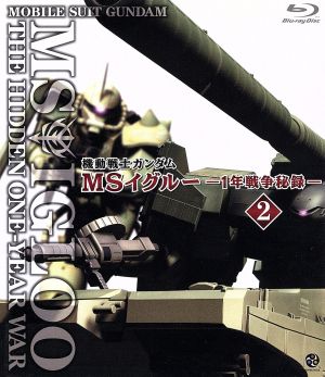 機動戦士ガンダム MSイグルー -1年戦争秘録- 2(Blu-ray Disc)