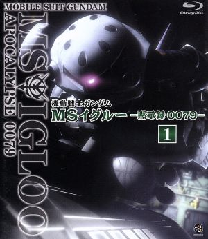機動戦士ガンダム MSイグルー -黙示録0079- 1(Blu-ray Disc)