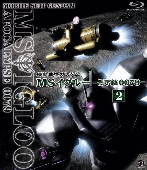 機動戦士ガンダム MSイグルー -黙示録0079- 2(Blu-ray Disc)
