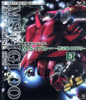 機動戦士ガンダム MSイグルー -黙示録0079- 3(Blu-ray Disc)