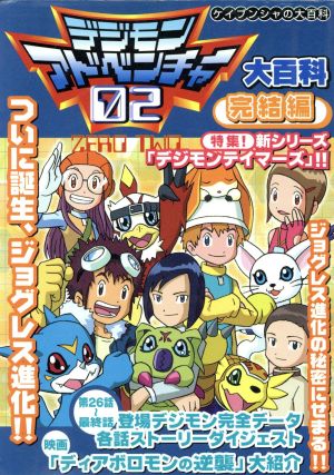 デジモンアドベンチャー02大百科 完結編