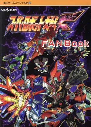 スーパーロボット対戦F FAN BOOK 覇王ゲームスペシャル96