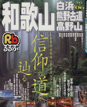 るるぶ 和歌山 白浜 熊野古道 高野山('05～'06) るるぶ情報版