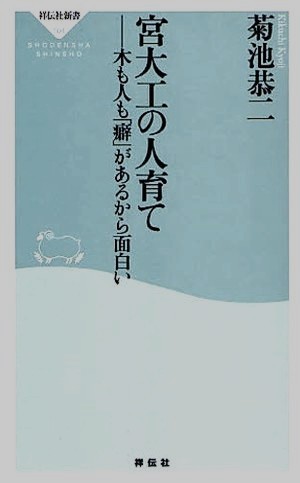 宮大工の人育て 木も人も「癖」があるから面白い 祥伝社新書