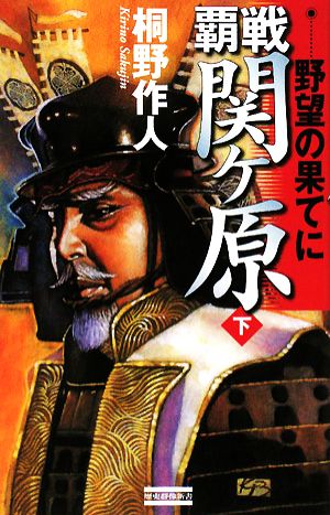 覇戦 関ヶ原(下) 野望の果てに 歴史群像新書