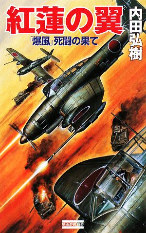 紅蓮の翼 「爆風」死闘の果て 歴史群像新書