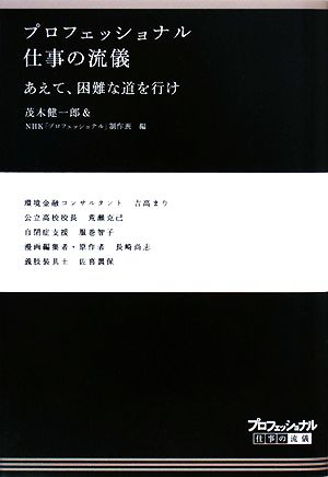 プロフェッショナル 仕事の流儀 あえて、困難な道を行け