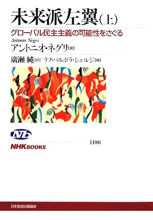 未来派左翼(上)グローバル民主主義の可能性をさぐるNHKブックス1106