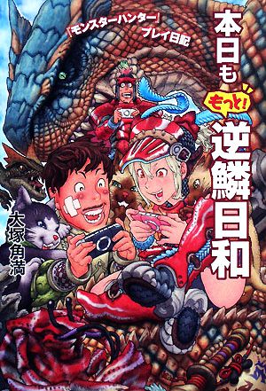 本日ももっと！逆鱗日和 『モンスターハンター』プレイ日記