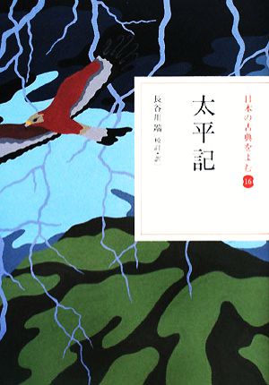 日本の古典をよむ(16)太平記