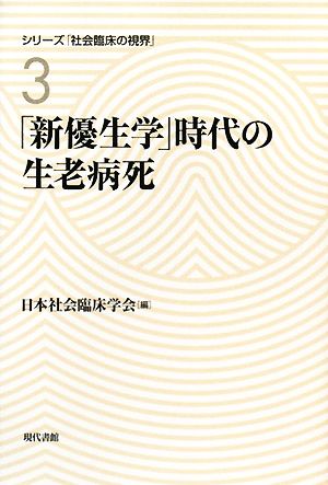 「新優生学」時代の生老病死 シリーズ「社会臨床の視界」3