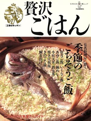 贅沢ごはん 王様のキッチン KAWADE夢ムック