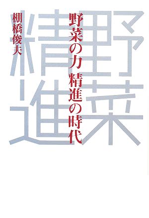 野菜の力 精進の時代