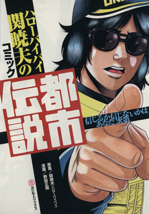 ハローバイバイ関暁夫のコミック都市伝説 信じるか信じないかはあなた次第