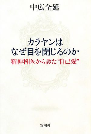 カラヤンはなぜ目を閉じるのか 精神科医から診た“自己愛