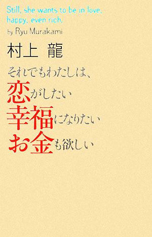 それでもわたしは、恋がしたい 幸福になりたい お金も欲しい