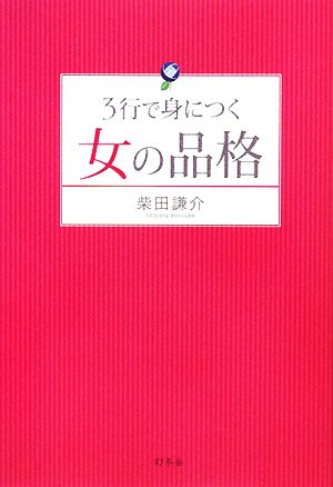 3行で身につく女の品格