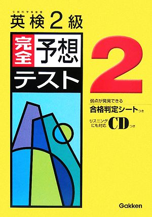 合格判定シートつき 英検2級完全予想テスト