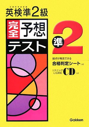 合格判定シートつき 英検準2級完全予想テスト