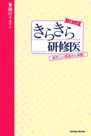 きらきら研修医リターンズ あやしい患者さん来襲！