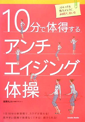 10分で体得するアンチエイジング体操