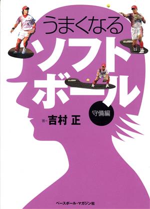 うまくなるソフトボール 守備編