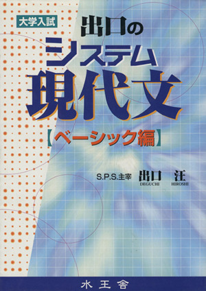 出口のシステム現代文 ベーシック編 大学入試