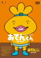 おでんくん DVD-BOX(6)