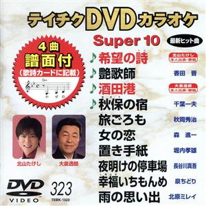 DVDカラオケスーパー10(演歌編)(323)