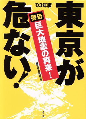 '03年版 東京が危ない！ 警告 巨大地震の再来！