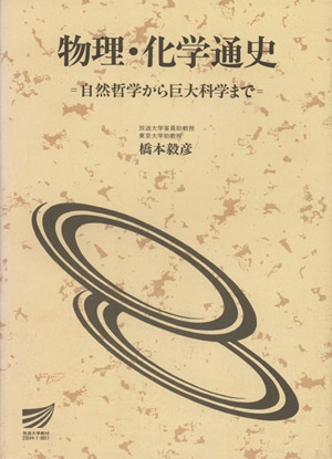 物理・化学通史 自然哲学から巨大科学まで 放送大学教材