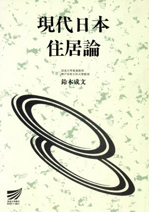 現代日本住居論 放送大学教材