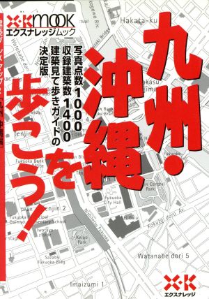 九州・沖縄を歩こう！