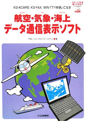 航空・気象・海上データ通信表示ソフト