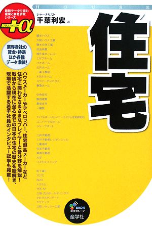 住宅 最新データで読む産業と会社研究シリーズ+α