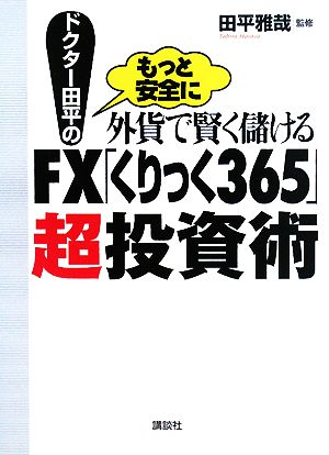 ドクター田平のもっと安全に外貨で賢く儲けるFX「くりっく365」超投資術