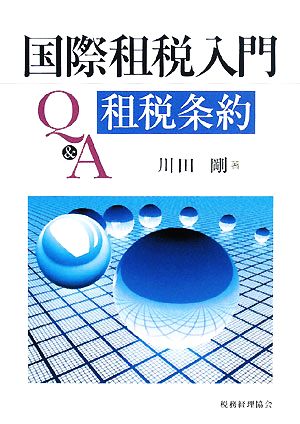 国際租税入門Q&A租税条約