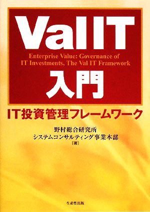 ValIT入門 IT投資管理フレームワーク