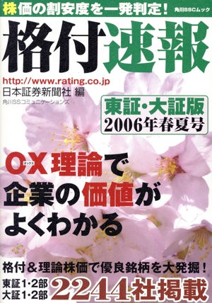 格付速報 東証・大証版   2006年春夏号