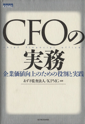CFOの実務企業価値向上のための役割と実践